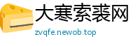 大寒索裘网